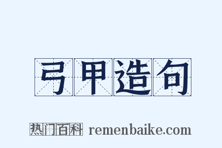 弓甲造句是什么意思的图片